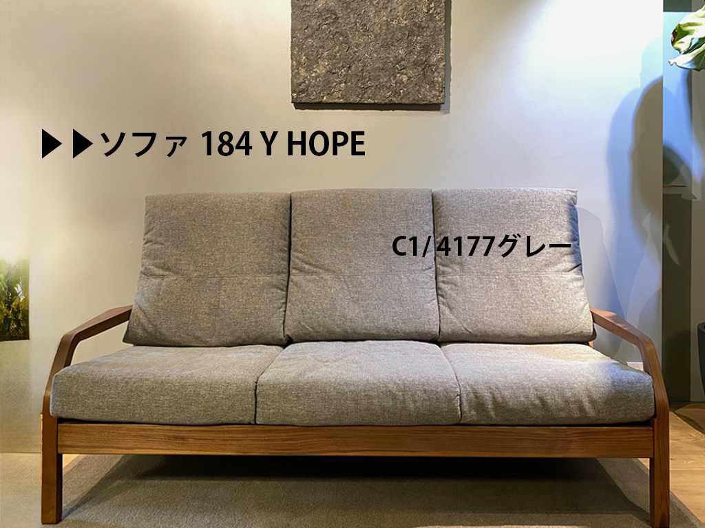 ソファ 184 Y HOPE