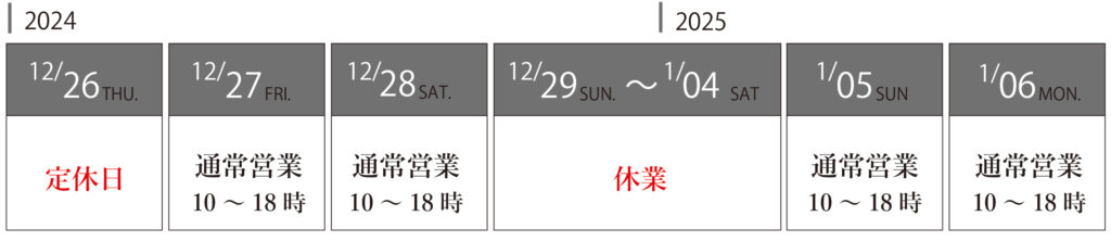 冬季休業のお知らせ 2024-2025