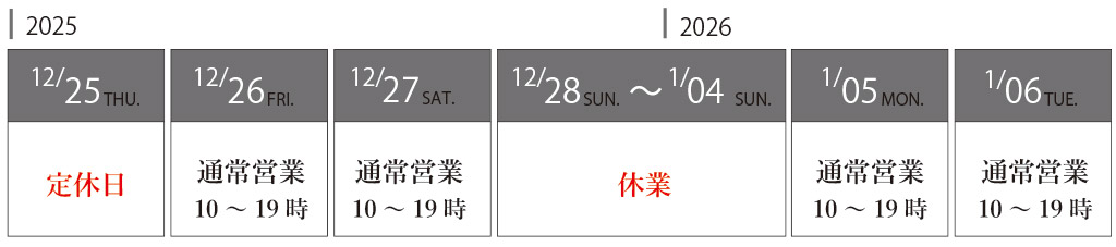 冬季休業のお知らせ 2025-2026