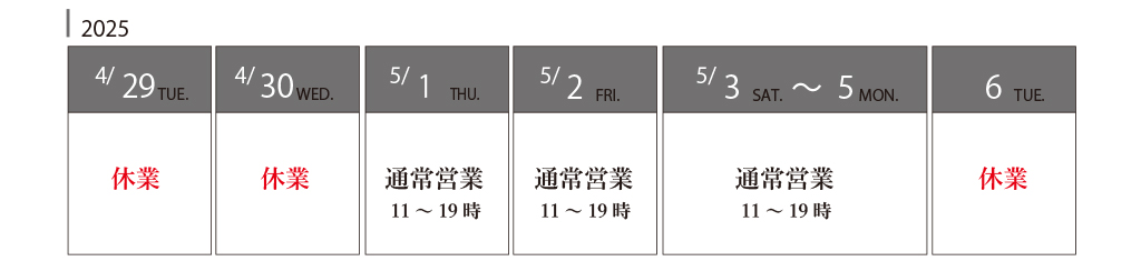 2025GW休業期間と配送のご案内