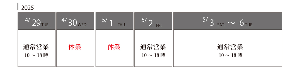 2025GW休業期間と配送のご案内