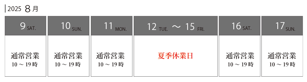 2025夏季休業期間と配送のご案内_sourcestore本店