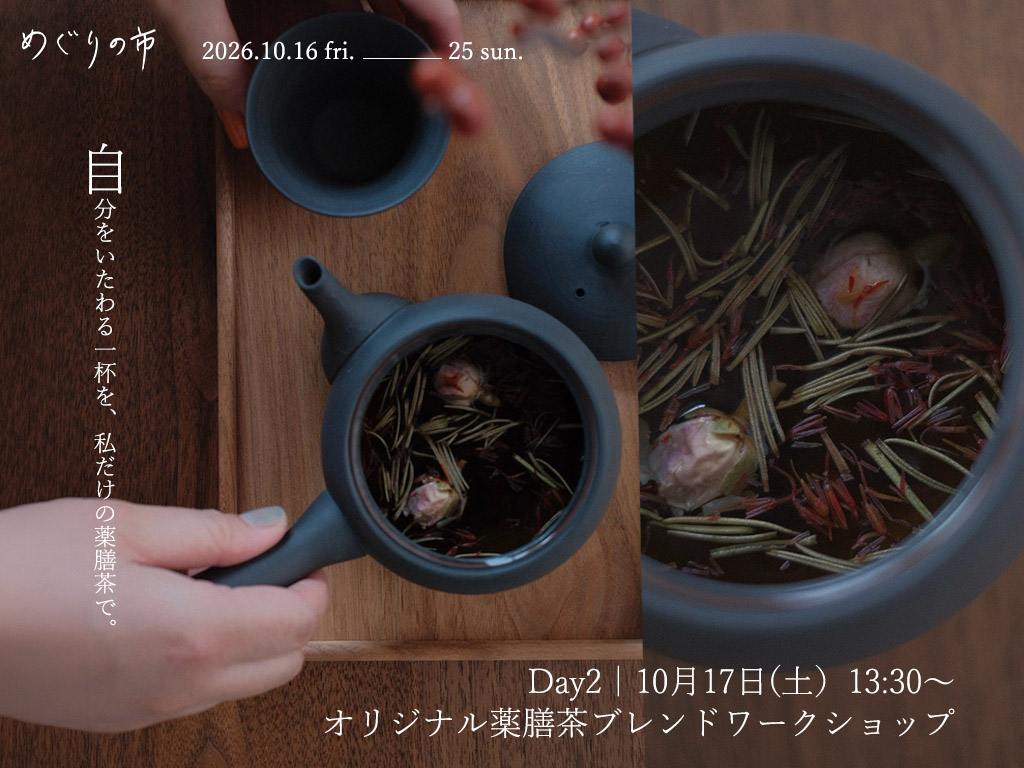 薬膳茶ブレンドワークショップ